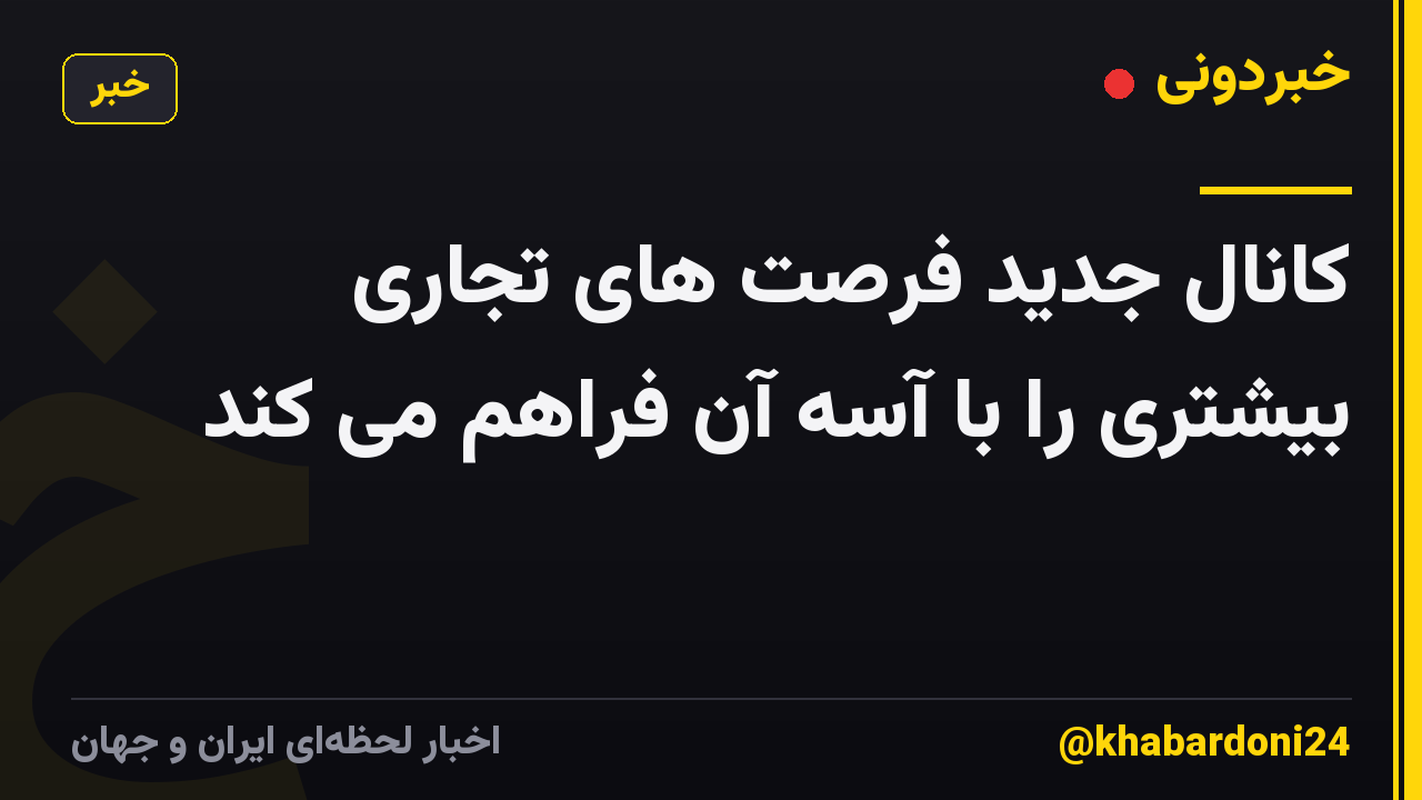 کانال جدید فرصت های تجاری بیشتری را با آسه آن فراهم می کند