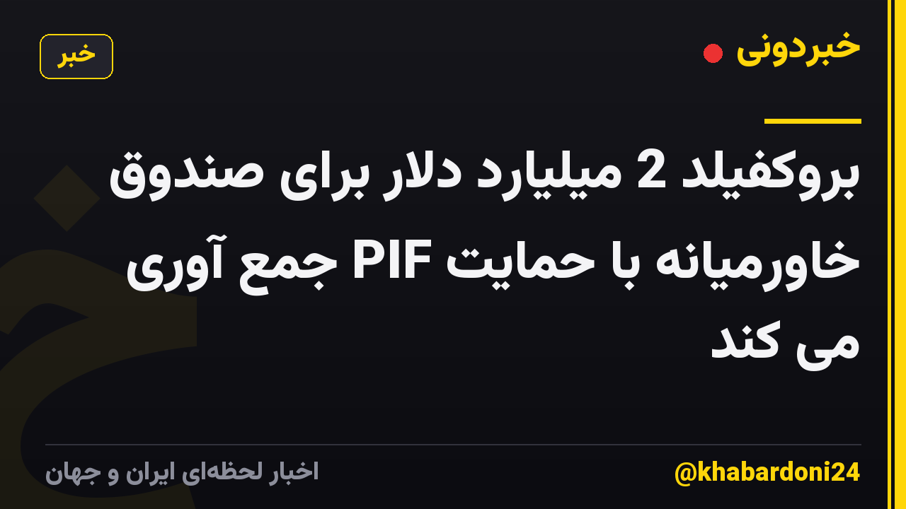 بروکفیلد 2 میلیارد دلار برای صندوق خاورمیانه با حمایت PIF جمع آوری می کند