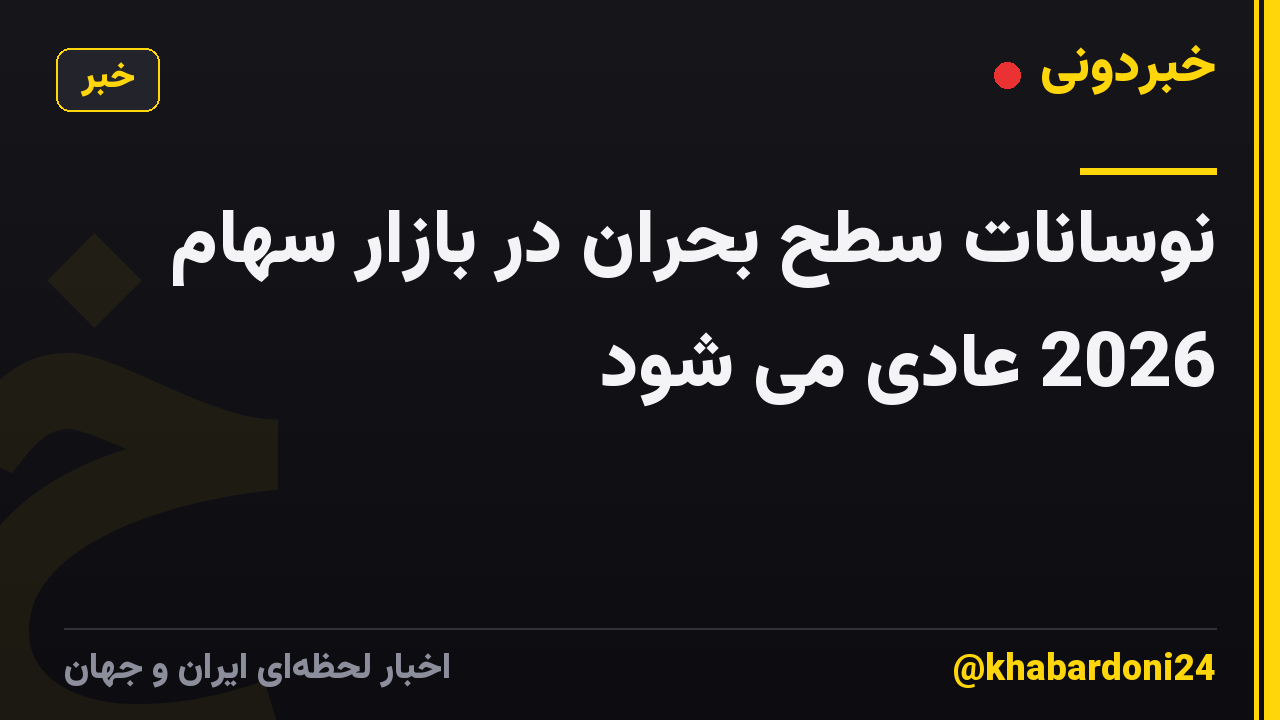 نوسانات سطح بحران در بازار سهام 2026 عادی می شود