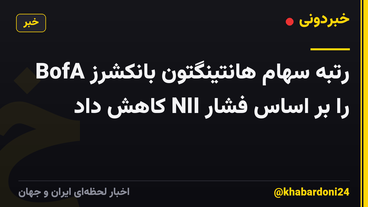 BofA رتبه سهام هانتینگتون بانکشرز را بر اساس فشار NII کاهش داد