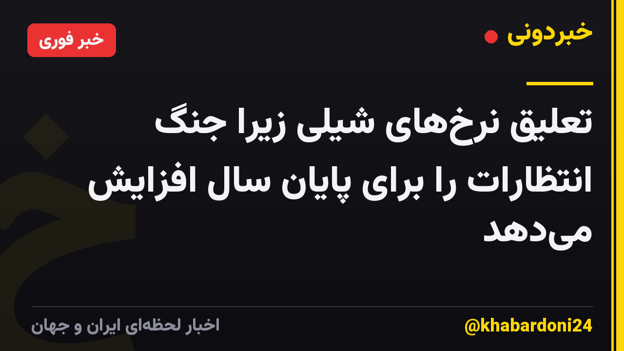 تعلیق نرخ‌های شیلی زیرا جنگ انتظارات را برای پایان سال افزایش می‌دهد