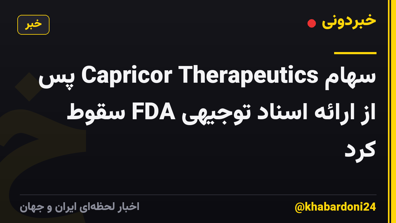 سهام Capricor Therapeutics پس از ارائه اسناد توجیهی FDA سقوط کرد