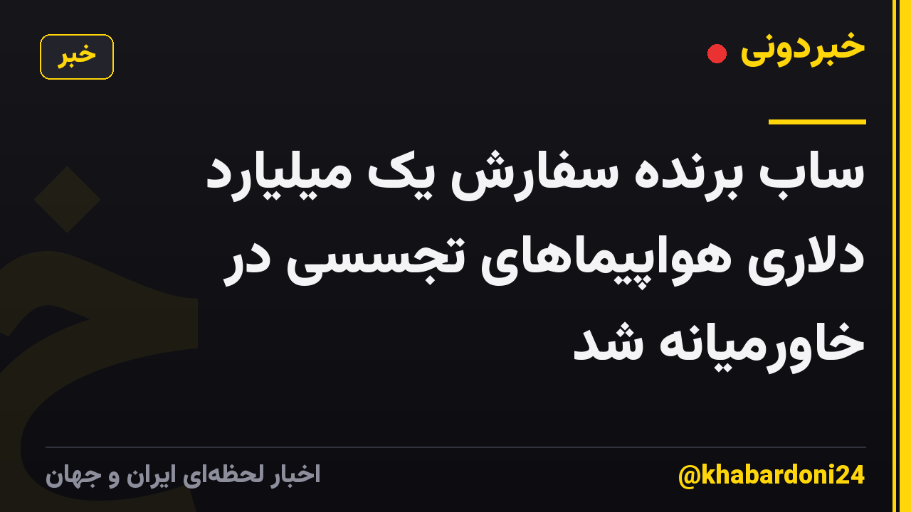 ساب برنده سفارش یک میلیارد دلاری هواپیماهای تجسسی در خاورمیانه شد