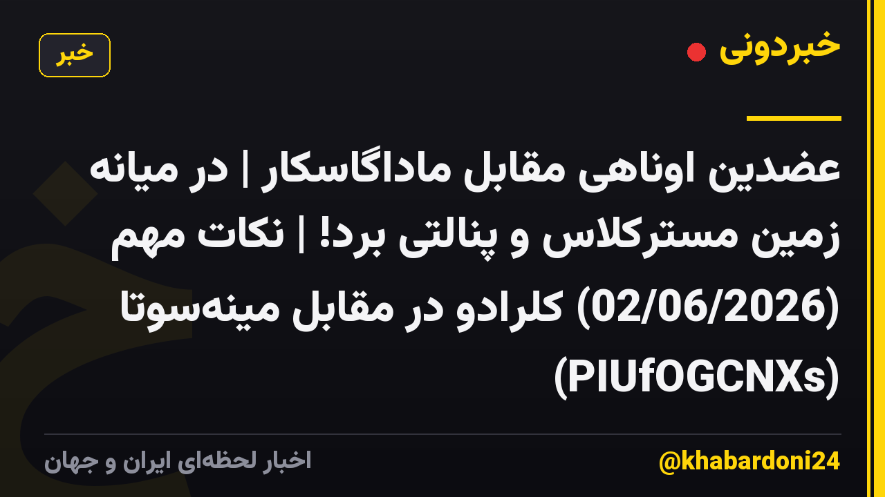 عضدین اوناهی مقابل ماداگاسکار | در میانه زمین مسترکلاس و پنالتی برد! | نکات مهم (02/06/2026) کلرادو در مقابل مینه‌سوتا (PIUfOGCNXs)