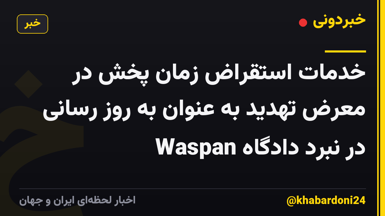 خدمات استقراض زمان پخش در معرض تهدید به عنوان به روز رسانی Waspan در نبرد دادگاه