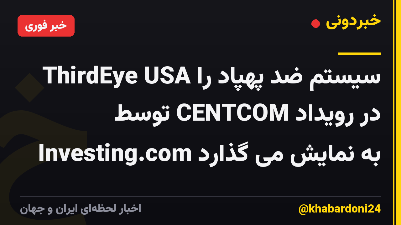 ThirdEye USA سیستم ضد پهپاد را در رویداد CENTCOM توسط Investing.com به نمایش می گذارد