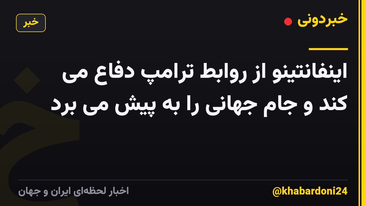 اینفانتینو از روابط ترامپ دفاع می کند و جام جهانی را به پیش می برد