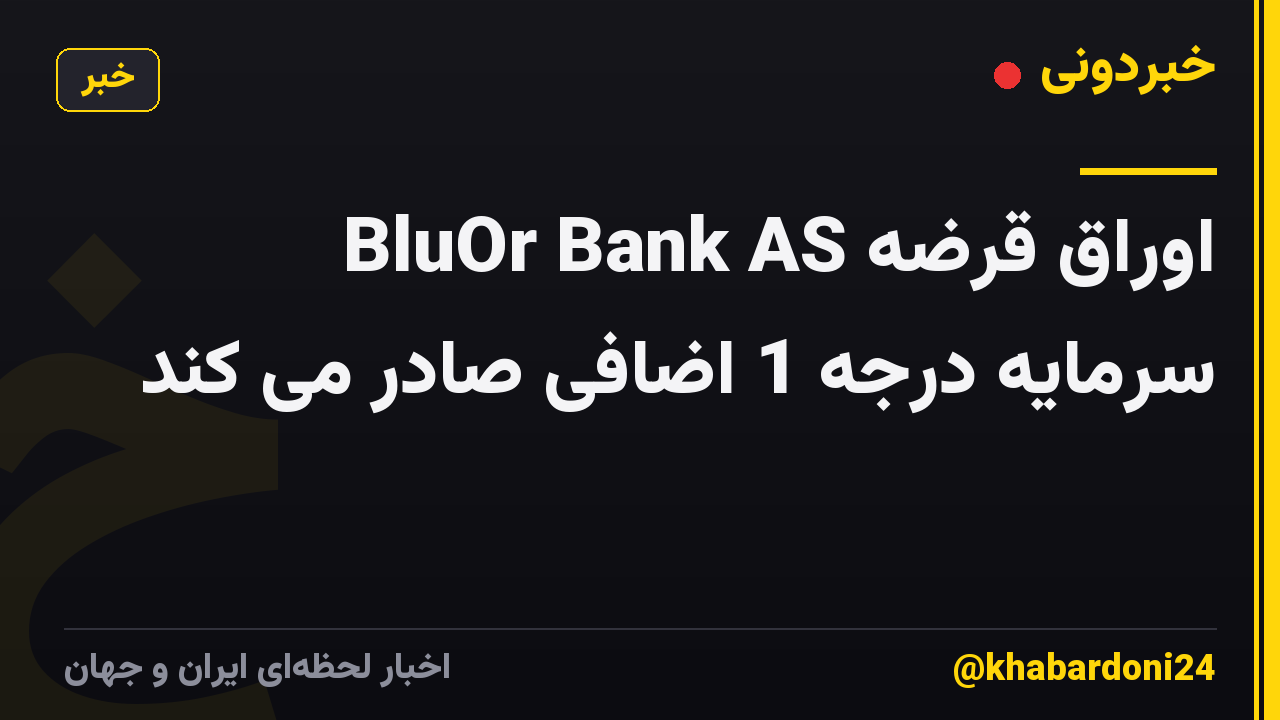 BluOr Bank AS اوراق قرضه سرمایه درجه 1 اضافی صادر می کند