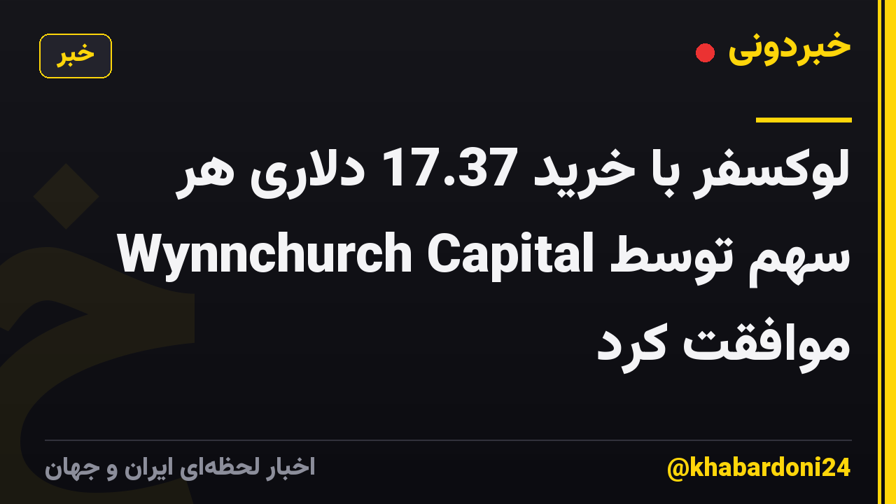 لوکسفر با خرید 17.37 دلاری هر سهم توسط Wynnchurch Capital موافقت کرد