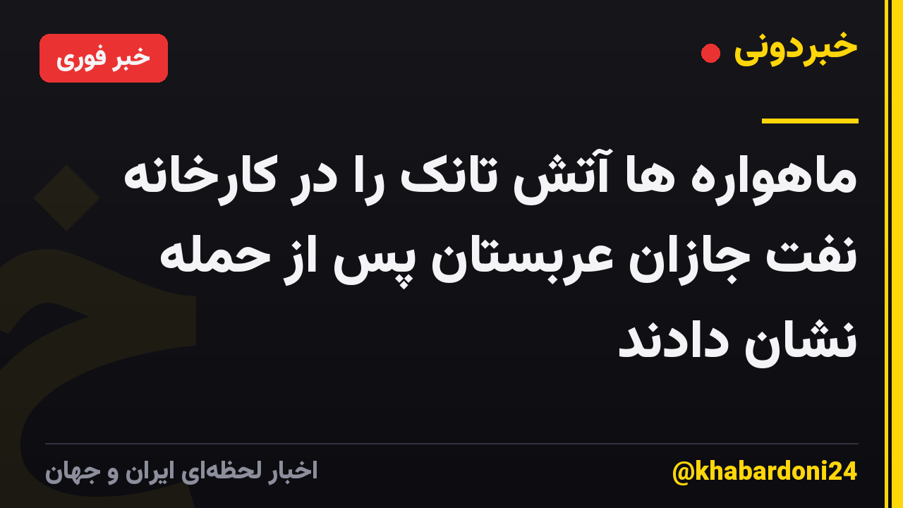 ماهواره ها آتش تانک را در کارخانه نفت جازان عربستان پس از حمله نشان دادند
