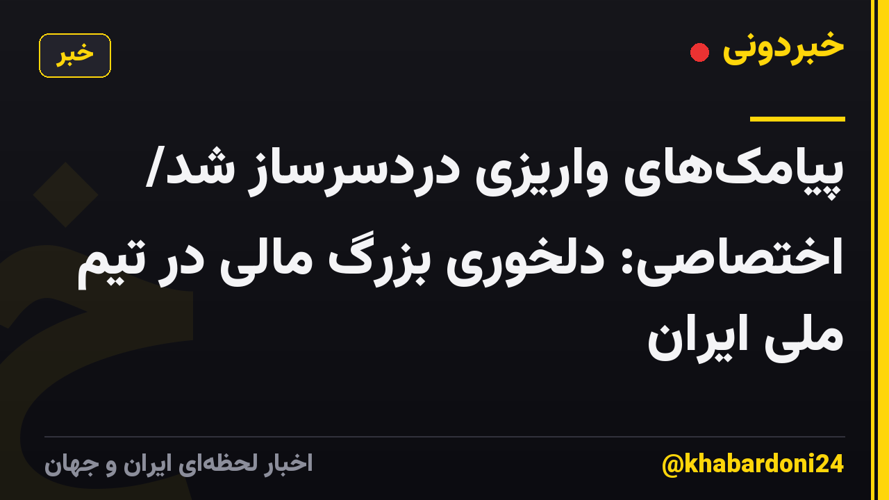 پیامک‌های واریزی دردسرساز شد/ اختصاصی: دلخوری بزرگ مالی در تیم ملی ایران