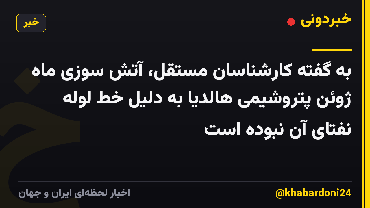 به گفته کارشناسان مستقل، آتش سوزی ماه ژوئن پتروشیمی هالدیا به دلیل خط لوله نفتای آن نبوده است