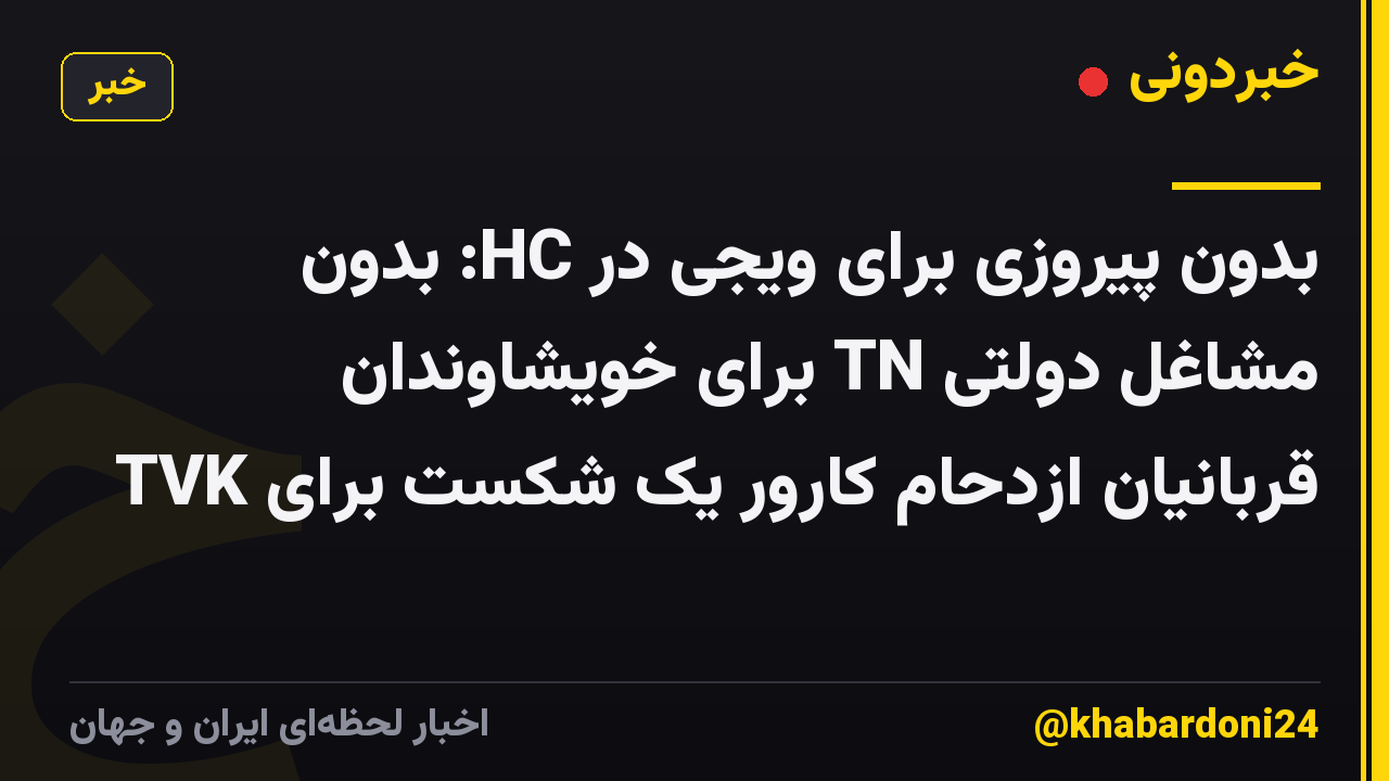 بدون پیروزی برای ویجی در HC: بدون مشاغل دولتی TN برای خویشاوندان قربانیان ازدحام کارور یک شکست برای TVK