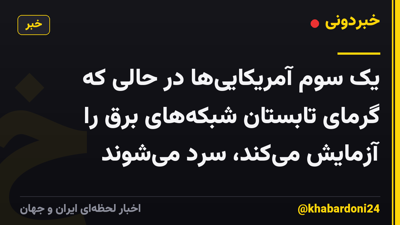 یک سوم آمریکایی‌ها در حالی که گرمای تابستان شبکه‌های برق را آزمایش می‌کند، سرد می‌شوند