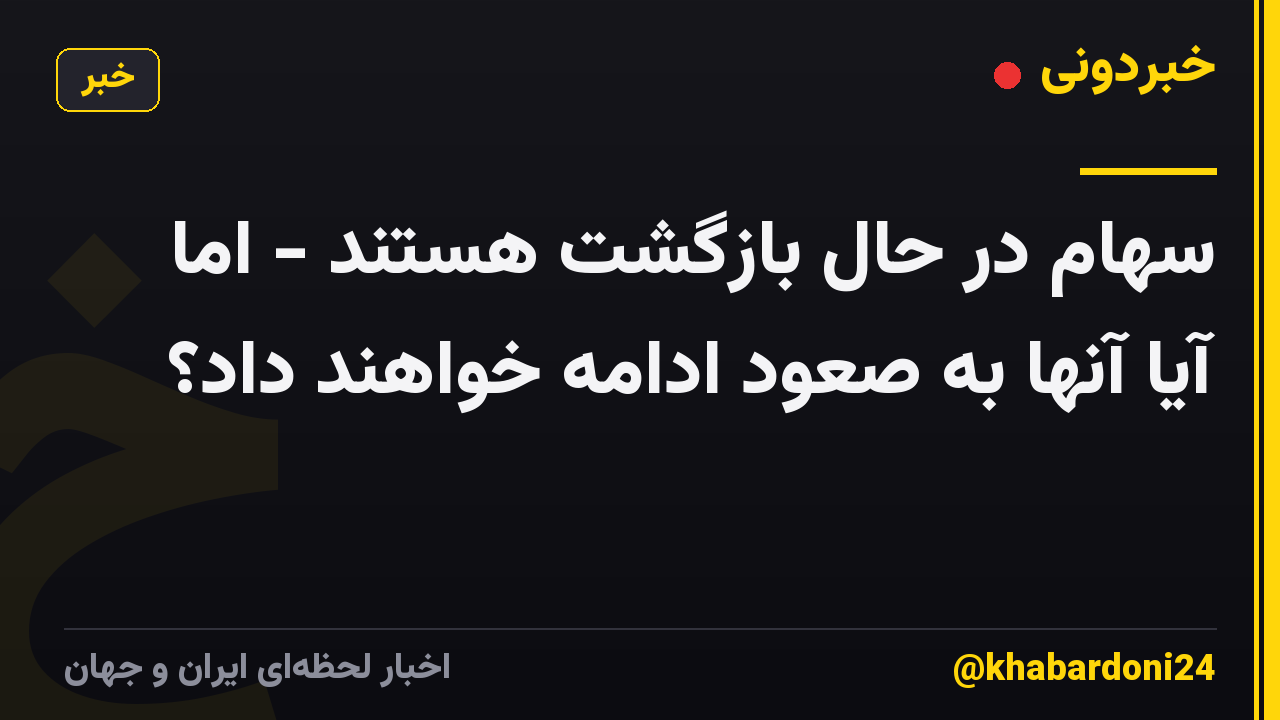 سهام در حال بازگشت هستند - اما آیا آنها به صعود ادامه خواهند داد؟