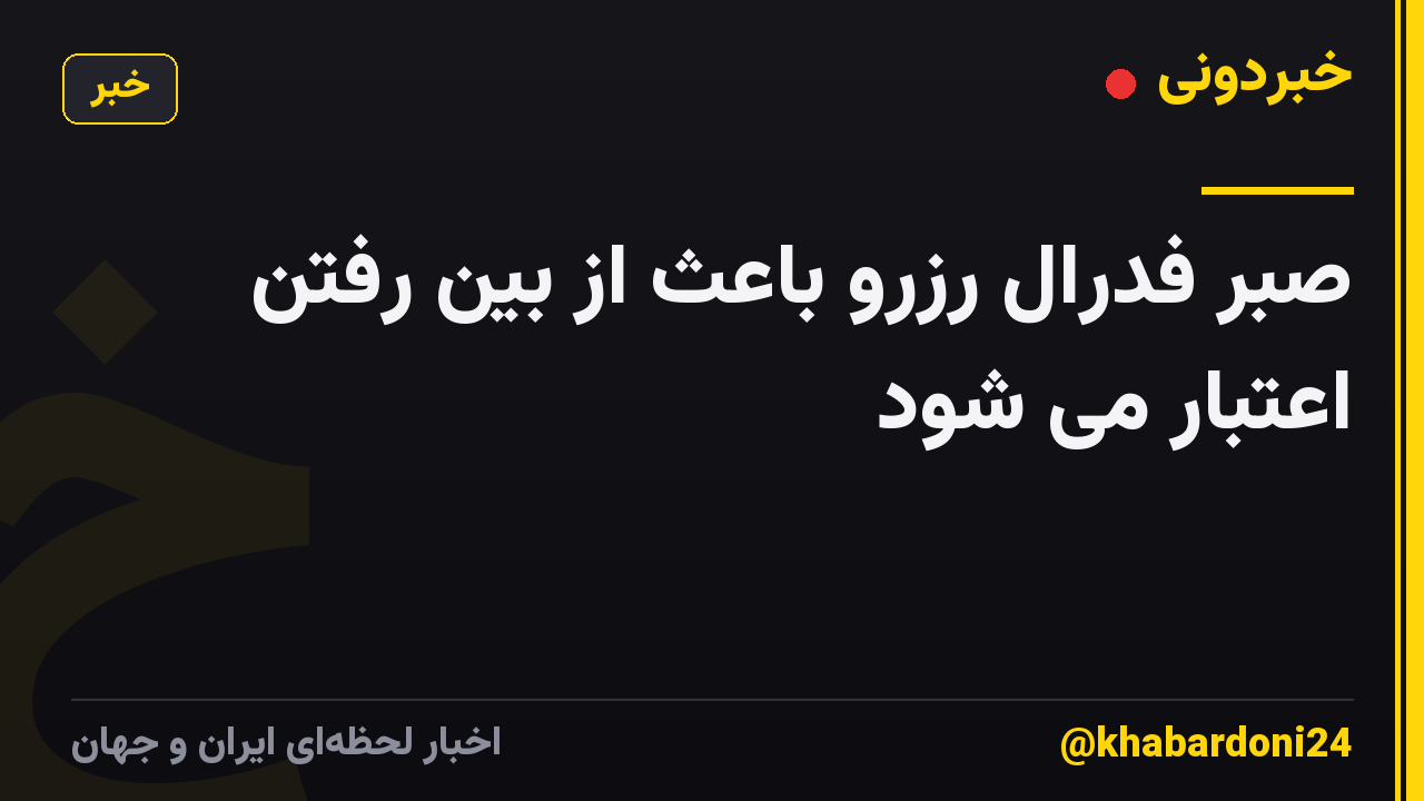 صبر فدرال رزرو باعث از بین رفتن اعتبار می شود