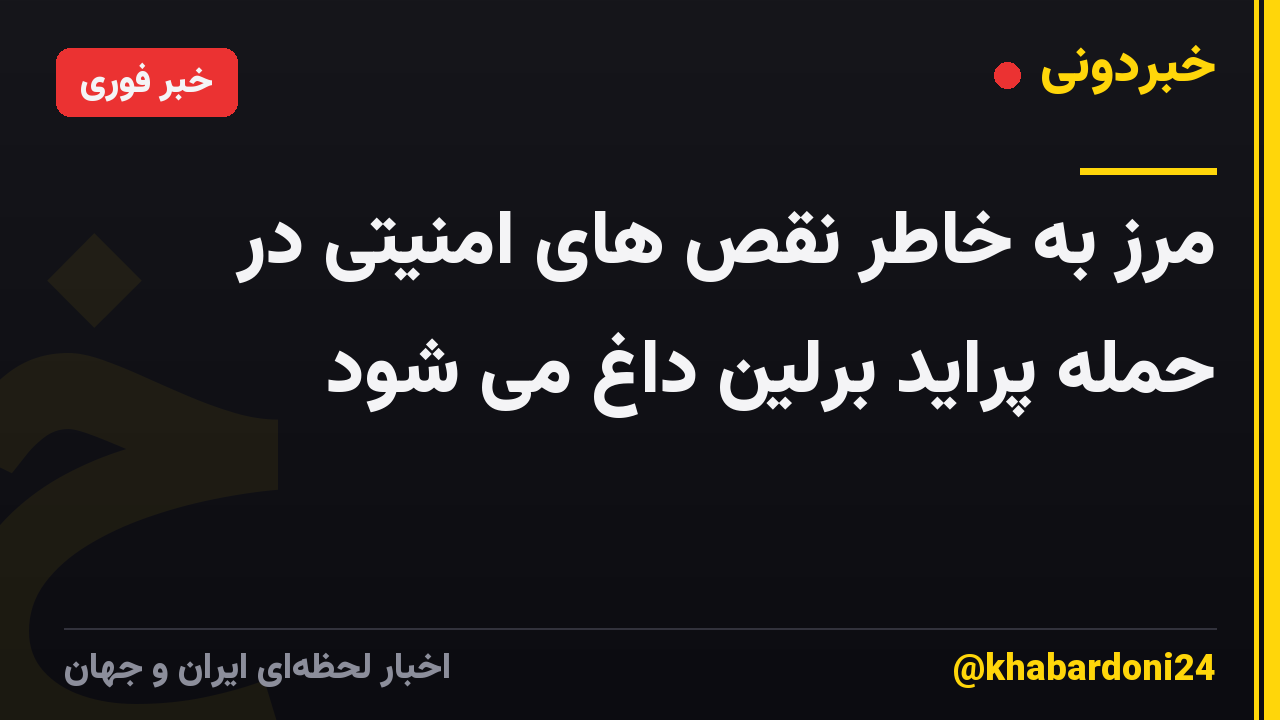 مرز به خاطر نقص های امنیتی در حمله پراید برلین داغ می شود