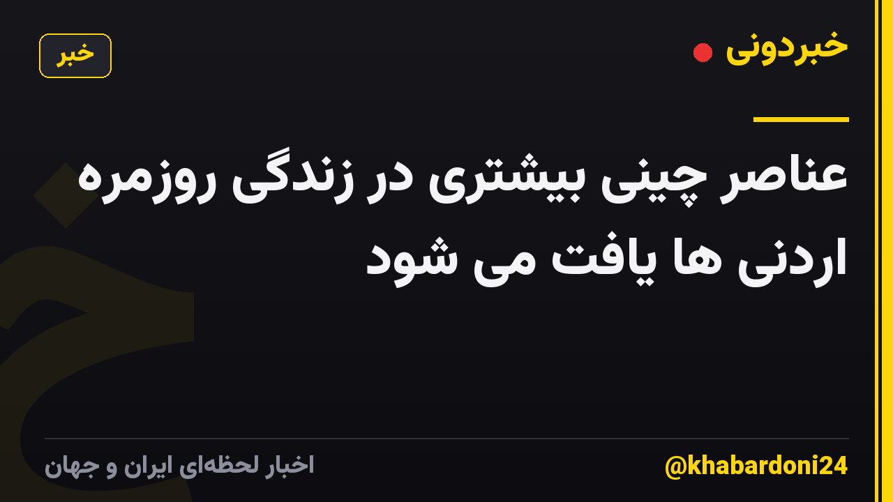عناصر چینی بیشتری در زندگی روزمره اردنی ها یافت می شود