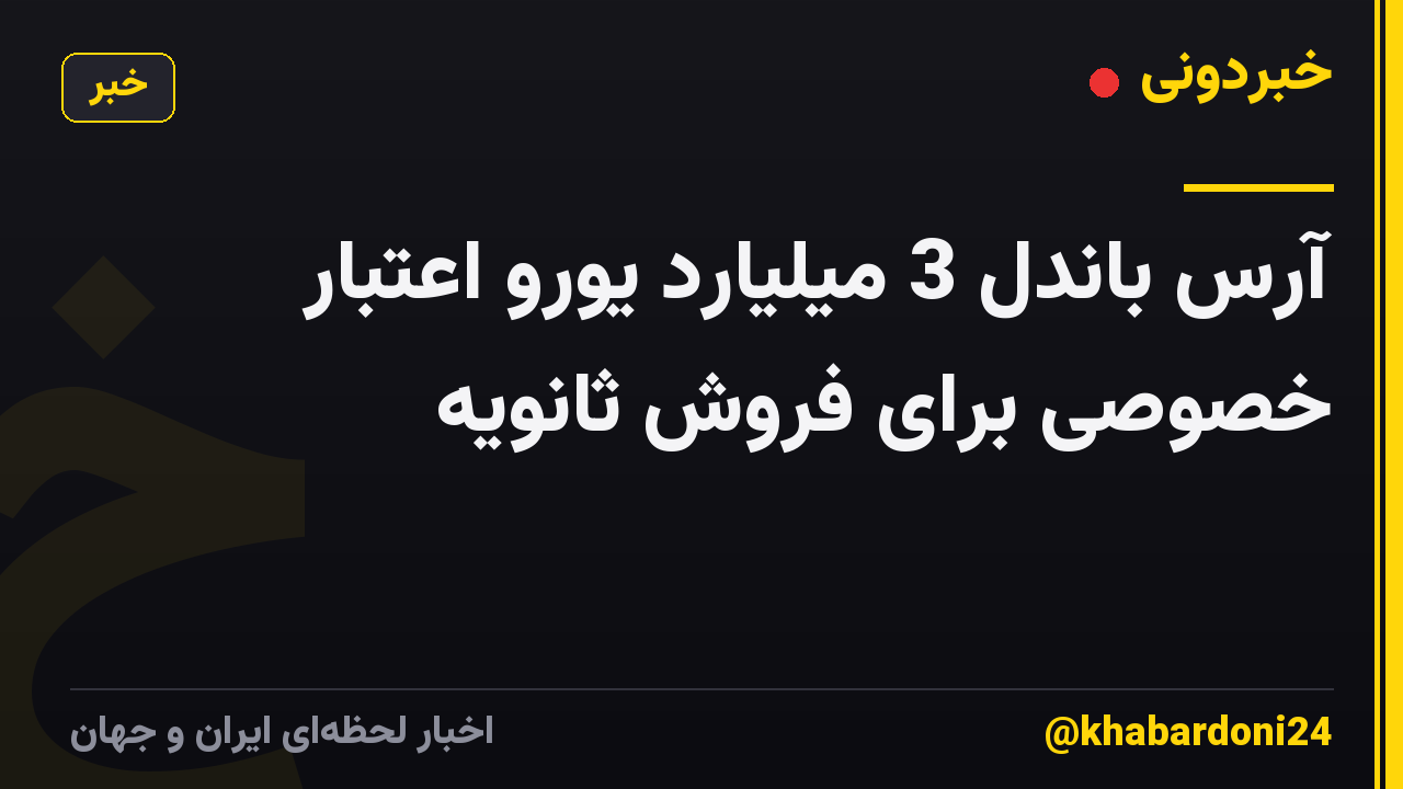 آرس باندل 3 میلیارد یورو اعتبار خصوصی برای فروش ثانویه