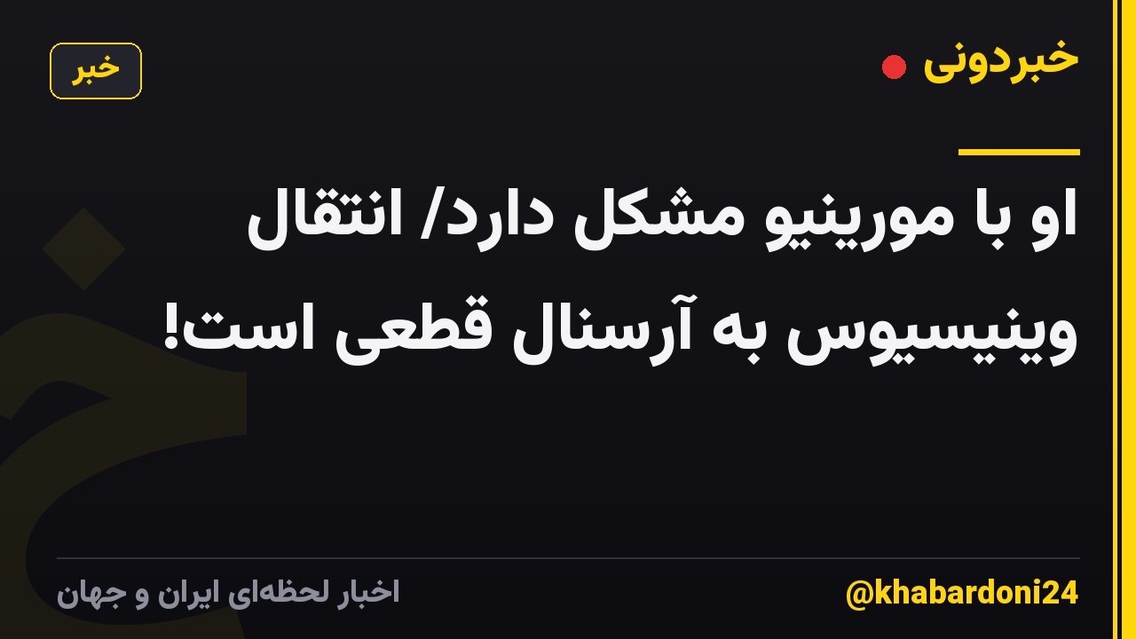 او با مورینیو مشکل دارد/ انتقال وینیسیوس به آرسنال قطعی است!