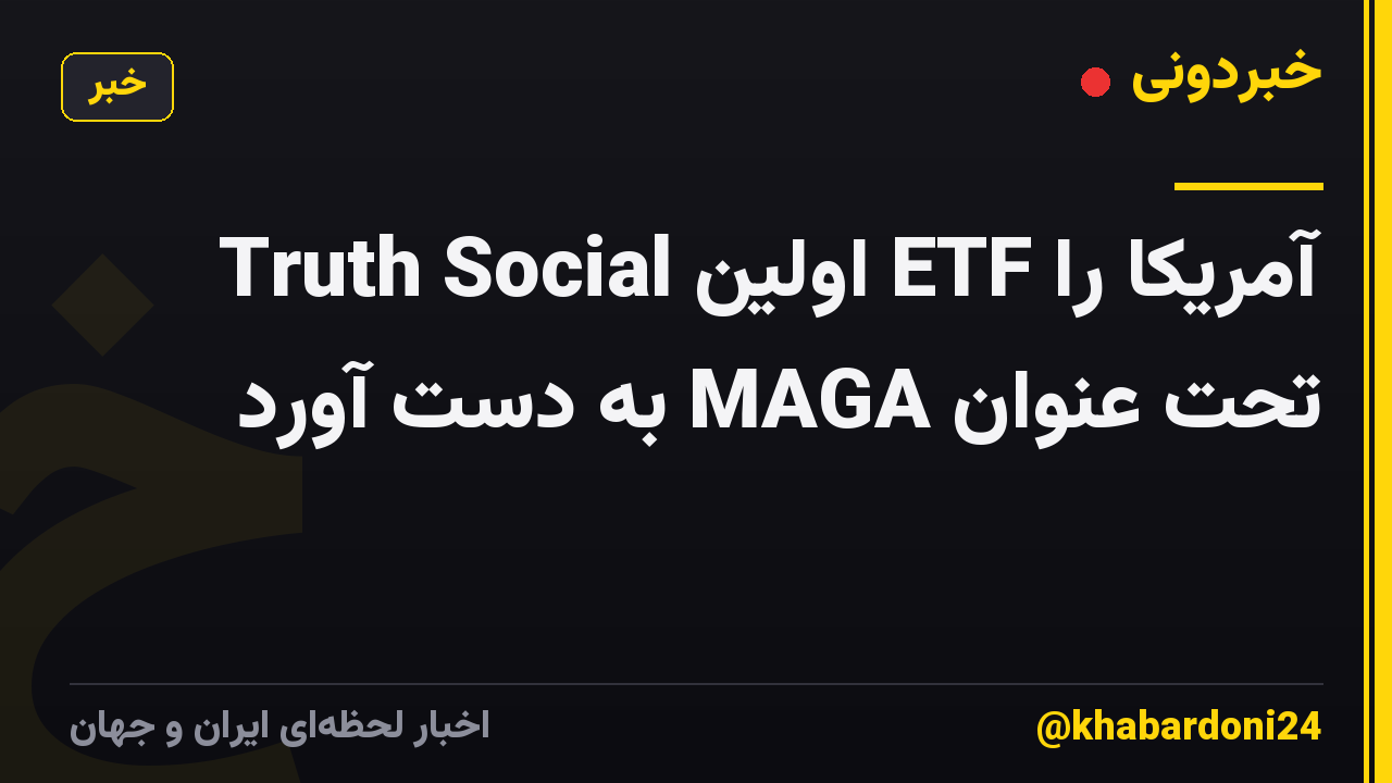 Truth Social اولین ETF آمریکا را تحت عنوان MAGA به دست آورد