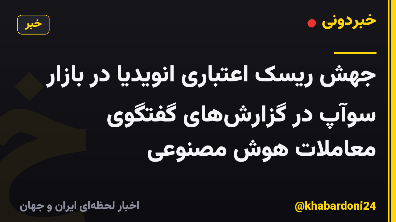 جهش ریسک اعتباری انویدیا در بازار سوآپ در گزارش‌های گفتگوی معاملات هوش مصنوعی