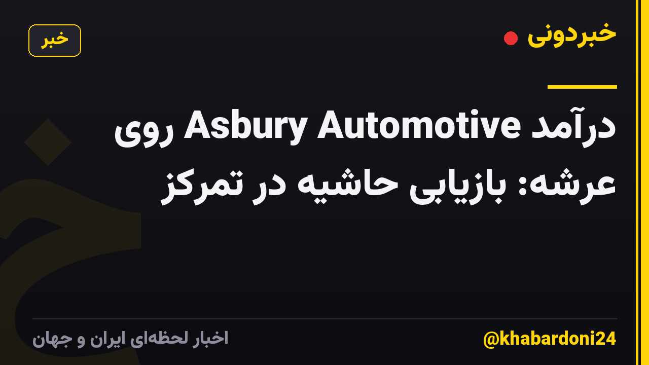 درآمد Asbury Automotive روی عرشه: بازیابی حاشیه در تمرکز