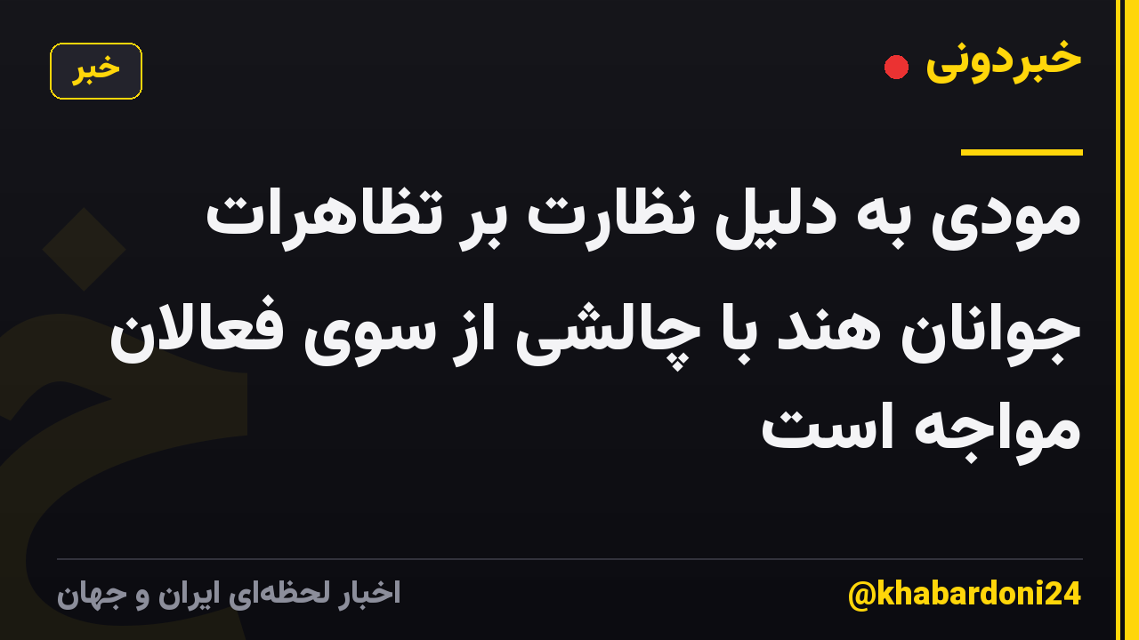 مودی به دلیل نظارت بر تظاهرات جوانان هند با چالشی از سوی فعالان مواجه است