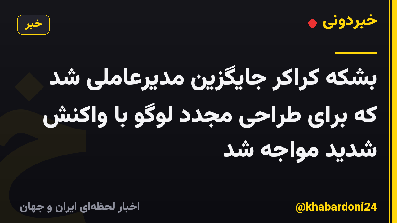 بشکه کراکر جایگزین مدیرعاملی شد که برای طراحی مجدد لوگو با واکنش شدید مواجه شد