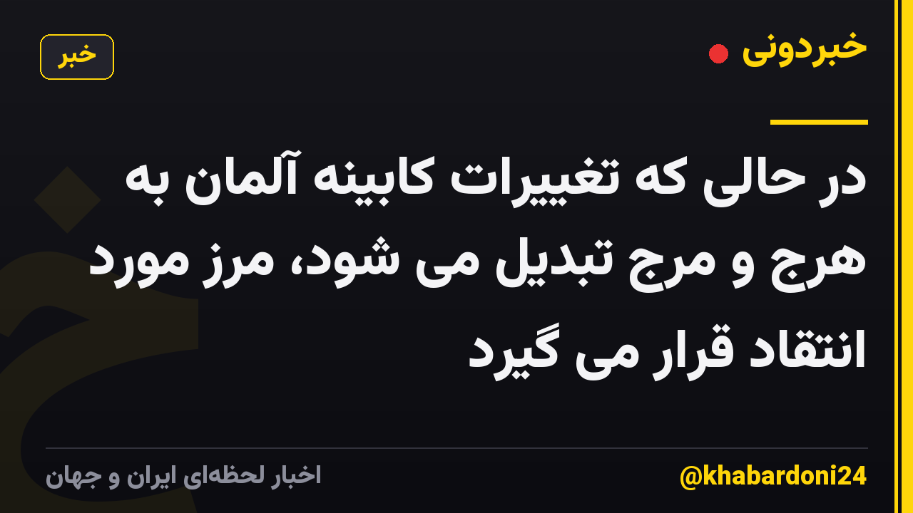 در حالی که تغییرات کابینه آلمان به هرج و مرج تبدیل می شود، مرز مورد انتقاد قرار می گیرد