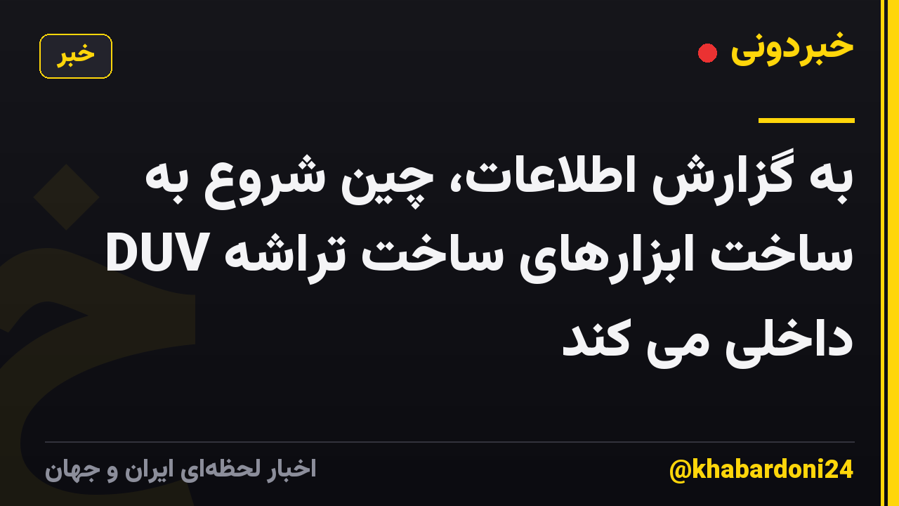 به گزارش اطلاعات، چین شروع به ساخت ابزارهای ساخت تراشه DUV داخلی می کند