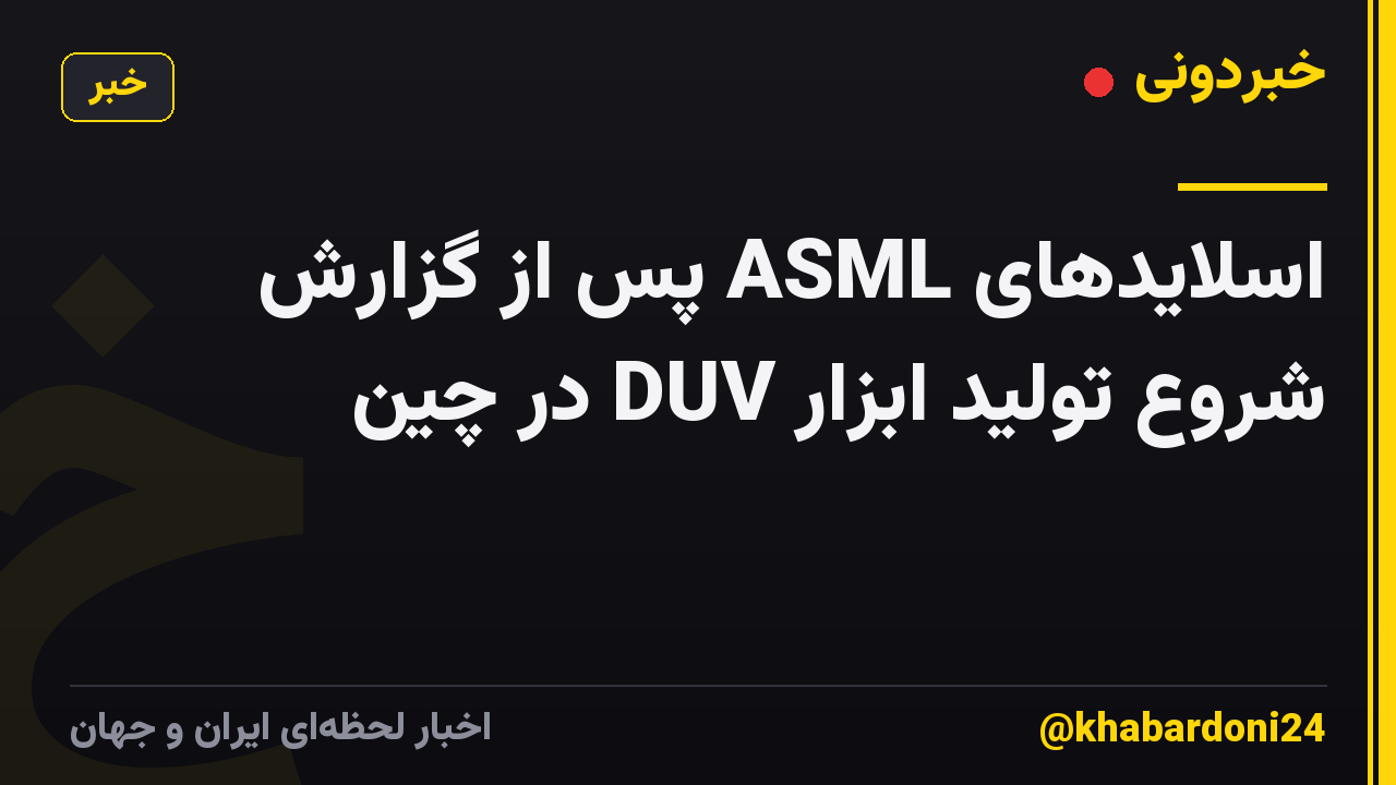 اسلایدهای ASML پس از گزارش شروع تولید ابزار DUV در چین