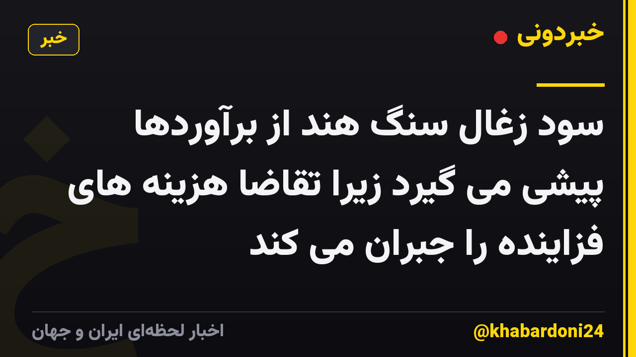 سود زغال سنگ هند از برآوردها پیشی می گیرد زیرا تقاضا هزینه های فزاینده را جبران می کند