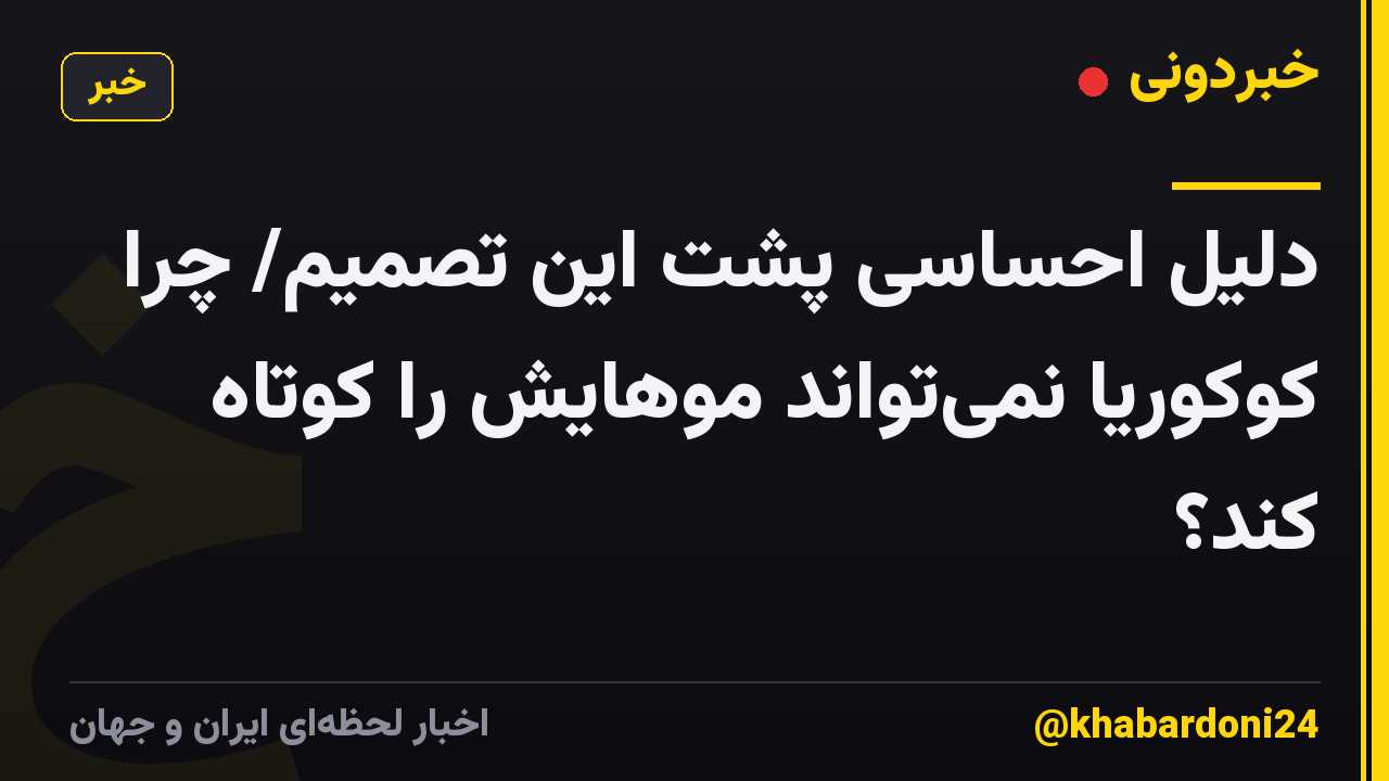 دلیل احساسی پشت این تصمیم/ چرا کوکوریا نمی‌تواند موهایش را کوتاه کند؟