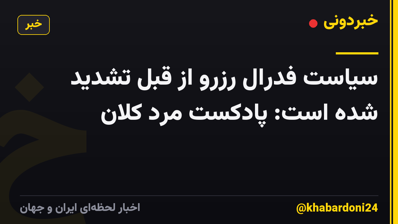 سیاست فدرال رزرو از قبل تشدید شده است: پادکست مرد کلان