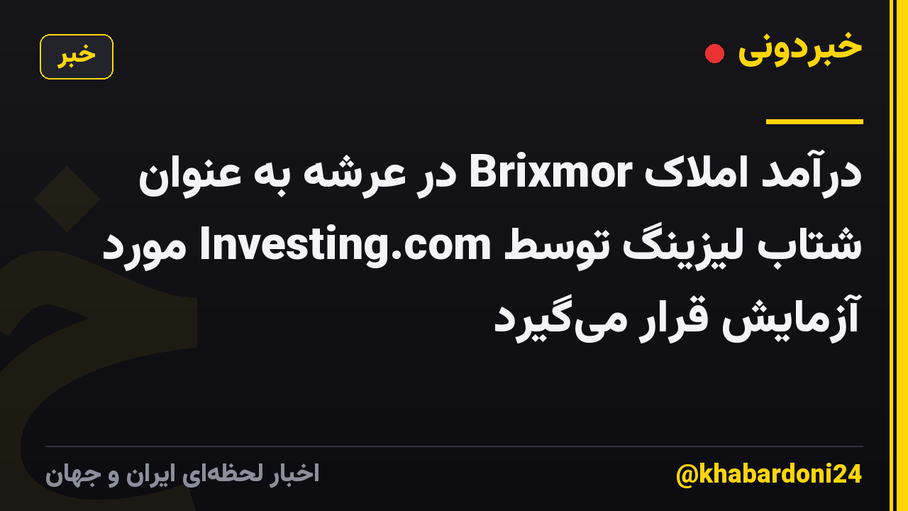 درآمد املاک Brixmor در عرشه به عنوان شتاب لیزینگ توسط Investing.com مورد آزمایش قرار می‌گیرد