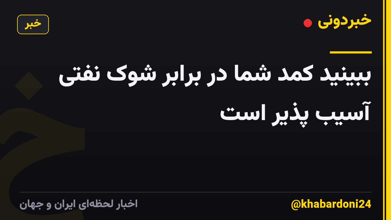 ببینید کمد شما در برابر شوک نفتی آسیب پذیر است