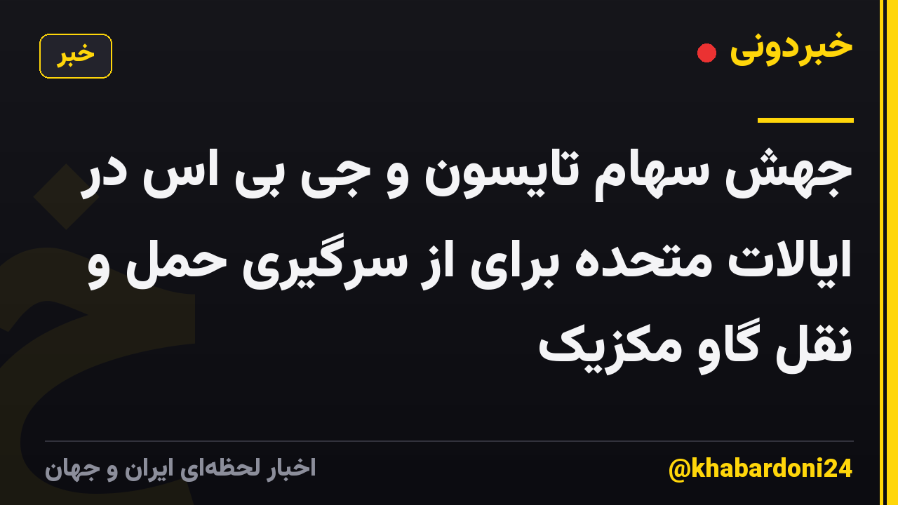 جهش سهام تایسون و جی بی اس در ایالات متحده برای از سرگیری حمل و نقل گاو مکزیک