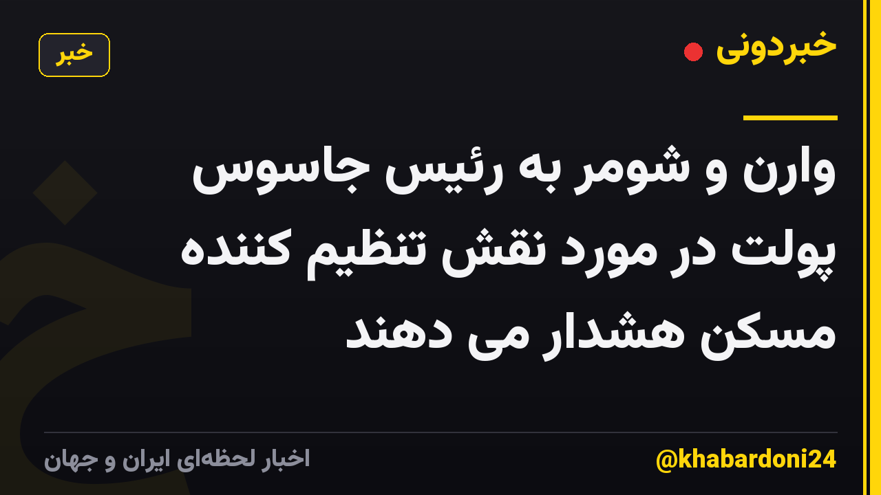 وارن و شومر به رئیس جاسوس پولت در مورد نقش تنظیم کننده مسکن هشدار می دهند