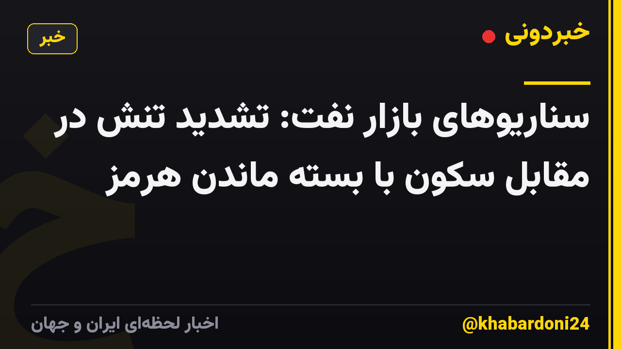 سناریوهای بازار نفت: تشدید تنش در مقابل سکون با بسته ماندن هرمز