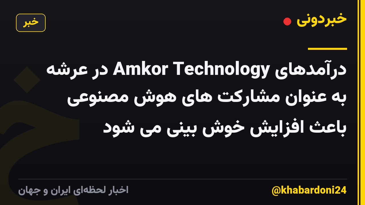 درآمدهای Amkor Technology در عرشه به عنوان مشارکت های هوش مصنوعی باعث افزایش خوش بینی می شود