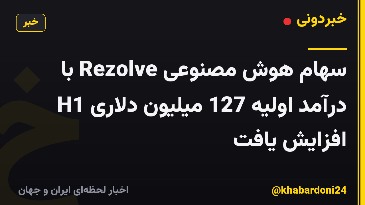 سهام هوش مصنوعی Rezolve با درآمد اولیه 127 میلیون دلاری H1 افزایش یافت