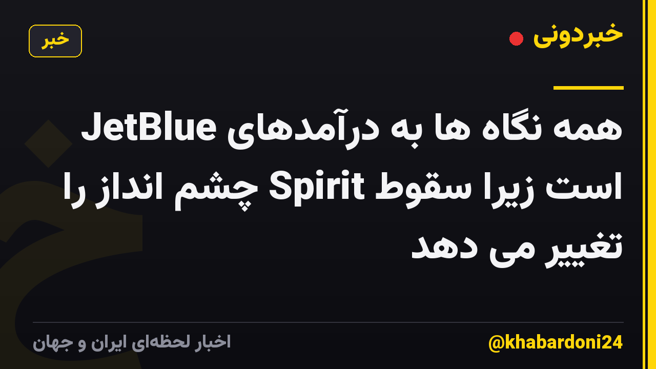 همه نگاه ها به درآمدهای JetBlue است زیرا سقوط Spirit چشم انداز را تغییر می دهد