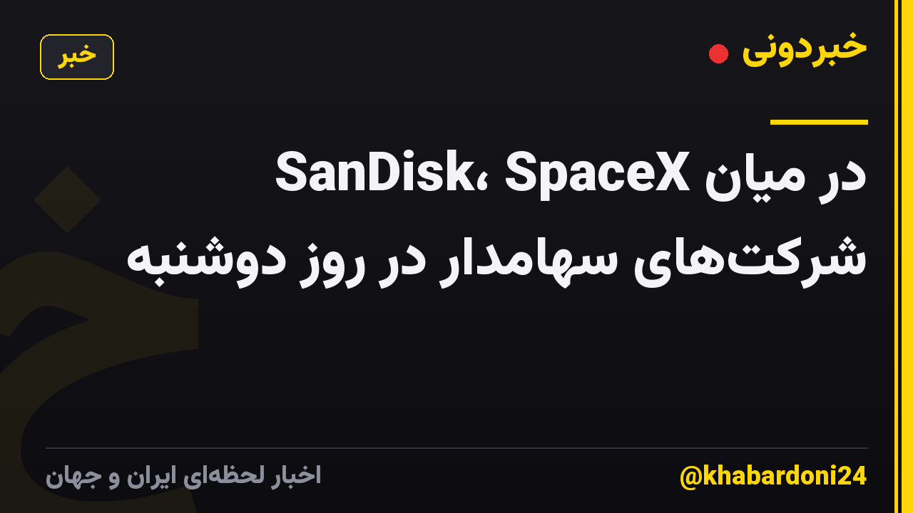SanDisk، SpaceX در میان شرکت‌های سهامدار در روز دوشنبه