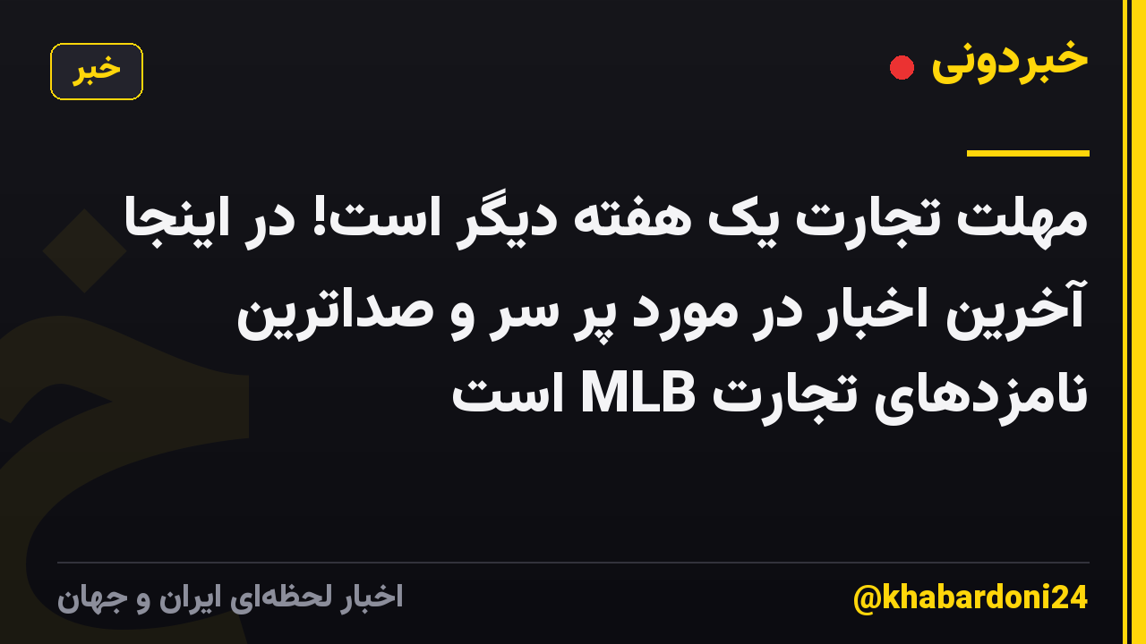 مهلت تجارت یک هفته دیگر است! در اینجا آخرین اخبار در مورد پر سر و صداترین نامزدهای تجارت MLB است