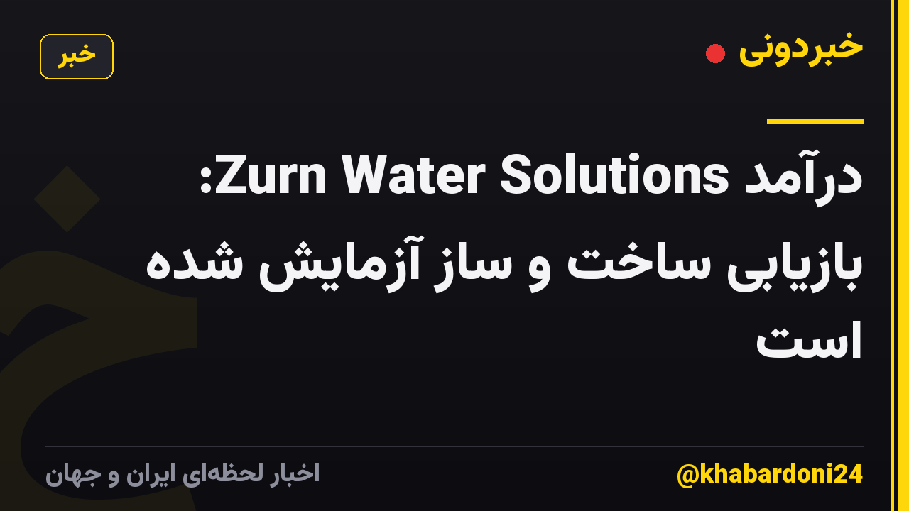 درآمد Zurn Water Solutions: بازیابی ساخت و ساز آزمایش شده است
