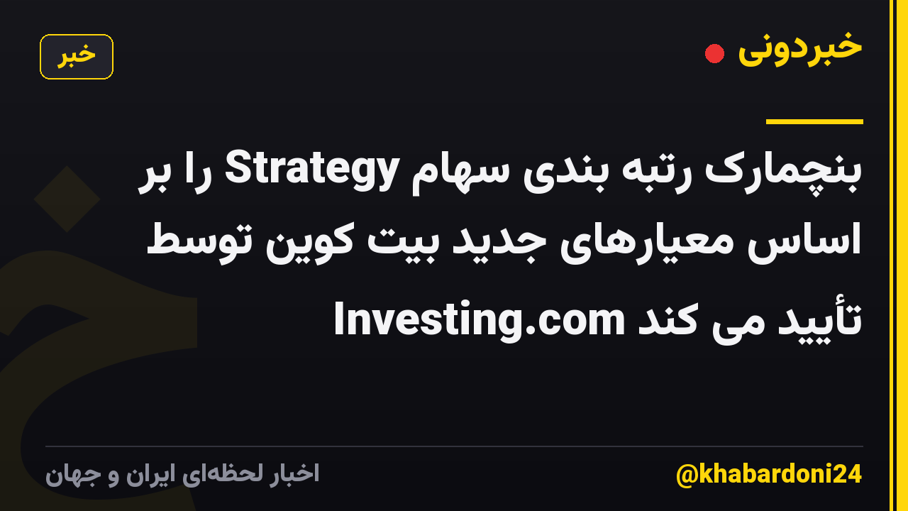 بنچمارک رتبه بندی سهام Strategy را بر اساس معیارهای جدید بیت کوین توسط Investing.com تأیید می کند
