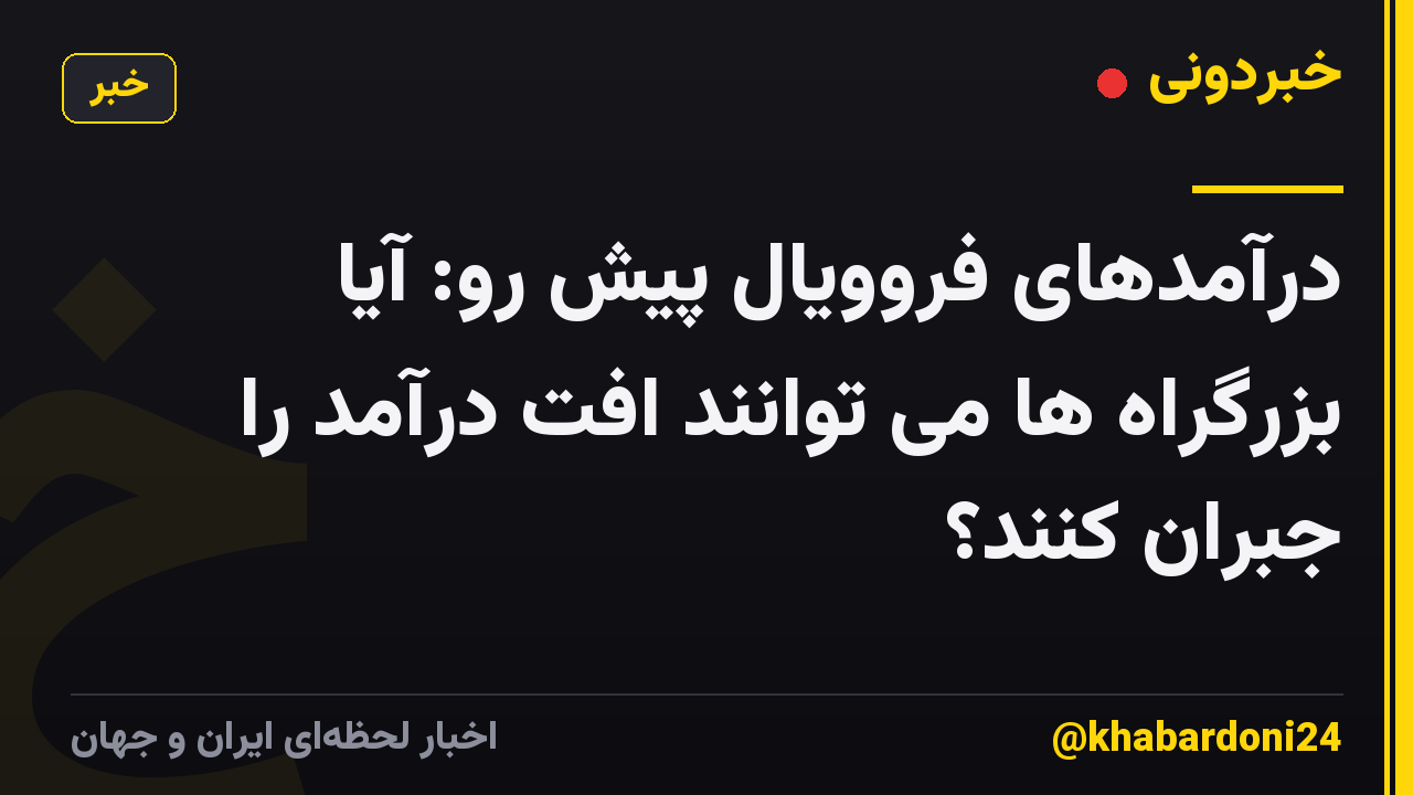درآمدهای فروویال پیش رو: آیا بزرگراه ها می توانند افت درآمد را جبران کنند؟