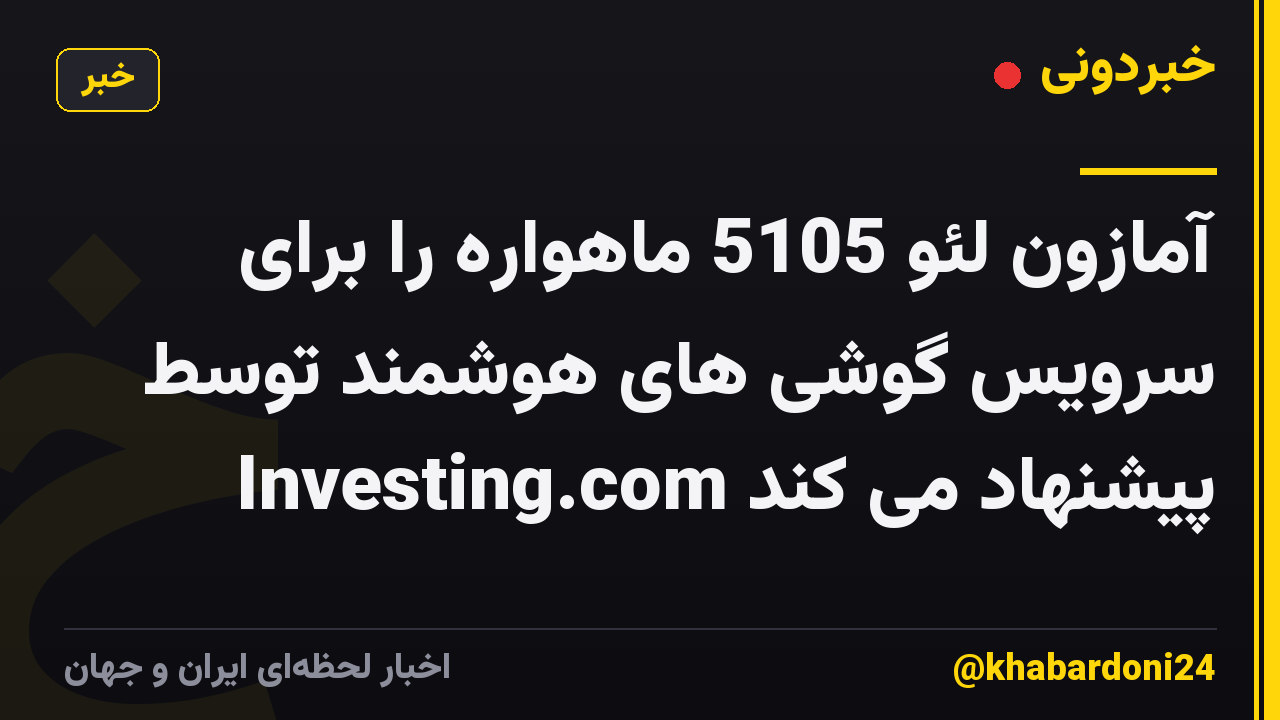 آمازون لئو 5105 ماهواره را برای سرویس گوشی های هوشمند توسط Investing.com پیشنهاد می کند