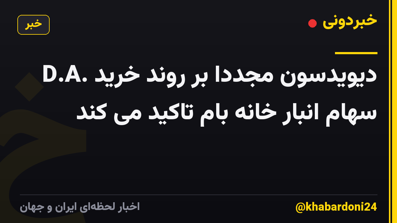 D.A. دیویدسون مجدداً بر روند خرید سهام انبار خانه بام تاکید می کند